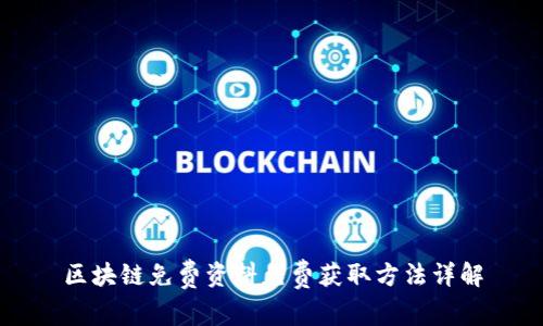 区块链免费资料免费获取方法详解