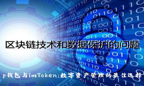 p钱包与imToken:数字资产管理的最佳选择