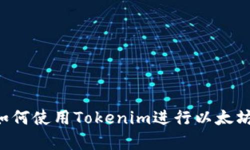 深度解析:如何使用Tokenim进行以太坊(ETH)挖矿