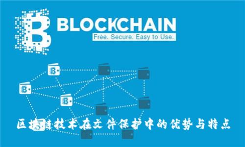 区块链技术在文件保护中的优势与特点