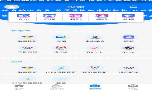 
  区块链的继承者：未来的数字资产与安全系统的探索/  

关键词
 guanjianci 区块链, 继承者, 数字资产, 安全系统, 分布式技术/ guanjianci 

### 引言

区块链技术自其诞生以来，便以其独特的去中心化、透明性和不可篡改性等特点，迅速成为了全球科技、金融及其他行业的热潮。从比特币的推出到以太坊的智能合约，区块链的应用场景不断丰富。然而，随着区块链技术的逐渐成熟，研究者与实践者们开始思考，区块链的“继承者”会是什么，它们将怎样推动下一步的技术革新和商业变革。

区块链的继承者通常可以认为是那些在现有区块链技术的基础上，进一步并创新的技术和平台。这些新技术不仅解决了区块链的一些局限性（如速度、成本、可扩展性等），更在不同的业务场景中展现出更强的适应性和应用潜力。本文将深入探讨区块链的几个潜在继承者，包括副本链、分片技术、图灵完备的智能合约、DAG（有向无环图）和新一代隐私保护技术，并思考这些技术的优势、应用及未来可能发生的趋势。

### 区块链的局限性

在了解区块链的继承者之前，我们需要认识到区块链的局限性。尽管区块链技术在去中心化和透明性方面有显著优势，但在交易速度、可扩展性、隐私保护等方面仍然存在诸多问题。区块链的每个节点都需要对交易进行验证和记录，这造成了性能瓶颈。以比特币为例，其每秒只能处理约7笔交易，而与之形成鲜明对比的是，比特币网络的用户越来越多，这使得网络拥挤，交易手续费不断上涨。

### 区块链的继承者

#### 副本链（CopyChain）

副本链是一种基于区块链的技术，其核心思想是通过节点之间的快速通信和信息共享，使得链上数据的复制和验证效率大大提升。这一技术利用了网络结构的优势，使得节点间可以相互分享和验证数据，从而提高了交易的速度和效率。

副本链的优势在于：

1. **高效能**：副本链允许更多的节点参与到交易验证中，提升了系统的交易速率。
2. **低成本**：由于数据共享机制的，副本链能够降低交易的手续费。
3. **安全性**：副本链通过分布式节点的共同验证机制，加强了数据的安全性和可靠性。

#### 分片技术（Sharding）

分片技术是一种数据处理方法，通过将大规模数据库拆分成多个更小的、可独立处理的数据部分（即分片），极大地提升了数据处理的速度和效率。在区块链中，分片使得各个分片可以并行处理，显著提升了网络的整体交易处理能力。

分片技术的优势：

1. **可扩展性**：解决了区块链在交易量激增时的可扩展性问题。
2. **提高性能**：比传统的区块链网络能处理更多交易。
3. **降低延迟**：用户交易确认的速度显著提升。

#### 图灵完整的智能合约

图灵完备的智能合约相较于传统的智能合约语言，具备更多的表达能力和计算能力。它不仅支持基本的算术运算，还可以处理更复杂的逻辑及条件表达，如循环、条件分支等。这提升了智能合约在各种应用场景中的灵活性和适应能力。

图灵完备智能合约的应用场景：

1. **金融服务**：能够构建复杂的金融合约，例如衍生品交易等。
2. **去中心化应用**：构建包含复杂交互逻辑的去中心化应用。
3. **自执行合约**：自动执行合约中的交易条款，减少人为干预。

#### DAG（有向无环图）

DAG（有向无环图）是一种新的数据结构，允许无中心化的交易记录和高效的数据存储。与传统区块链的线性结构不同，DAG可以并行处理多个交易，同时消除了区块的概念，这使得它在交易处理速度上有显著提高。

DAG的优势：

1. **高吞吐量**：可以同时处理多笔交易，提升网络性能。
2. **低交易成本**：通常情况下，交易手续费远低于传统区块链。
3. **去中心化**：提高了系统的抗审查性和安全性。

#### 新一代隐私保护技术

隐私保护在区块链技术中的重要性日益凸显。新一代隐私保护技术，如零知识证明（ZKP）和同态加密（Homomorphic Encryption），让用户可以在保证数据隐私的情况下进行交易。这种技术的创新意味着用户可以在公开的区块链网络中保护自己的敏感信息。

隐私保护技术的优势：

1. **防止数据泄露**：保护用户的交易信息和身份。
2. **合规性**：帮助区块链项目在遵循法规的同时，仍能保证用户隐私。
3. **提升用户信任度**：用户对于隐私保障的关注日益增强，新技术提供了安心的交易环境。

### 可能相关问题

#### 问题一：区块链的继承者是否具有实用性？

有些技术作为区块链的继承者实际上并不会那么容易被落地。虽然理论上这些新技术有巨大的潜力，但如何在现实中应用却是一个复杂的问题。首先，每项技术的开发都需要大量资源，包括资金、人力和时间。同时，许多行业仍然依赖传统的技术架构，转型成本高昂，因此在技术盛行的时候，市场的接受度、法律的合规性、用户的信任等因素都将左右这些技术的实用性。

以副本链为例，它需要构建一个广泛的网络和足够的节点以保证效率，这要求有相当高的技术门槛。而许多企业即便意识到其潜力，仍因资金、技术、法律等障碍而无法顺利转型。分片技术虽然在理论上能够网络性能，但是技术的复杂性和实现的难度让它在现阶段并不普及。因此，在评估区块链的继承者时，考虑实用性的维度至关重要。

#### 问题二：区块链的继承者如何改变现有的商业模式？

区块链的继承者有潜力改变现有商业模式，尤其是在金融、供应链、医疗等领域。以金融服务为例，图灵完备的智能合约可以大幅度简化多方之间的合约流程，投资者可以通过智能合约实现自动化交易，替代传统的中介机构，从而降低成本、提高效率。

在供应链管理中，DAG的使用可以使货物追溯和定价的过程变得更加透明，供应链各环节的信息实时共享，提升了整体效率，减少了欺诈和信息不对称的机会。同时，新一代隐私保护技术能使用户在保持数据隐私的基础上参与供应链，可为商业运作带来更多灵活性。

因此，区块链的继承者通过提升执行效率、降低交易成本以及增强透明度等方式，推动了现有商业模式的变革。

#### 问题三：继承者技术是否会与现有区块链平台结合？

在未来的发展中，继承者技术很可能与现有的区块链平台相结合，以实现互补优势。比如，在某些应用中可以结合分片技术和传统区块链，以提升交易速度。在增加了多层次的安全保障后，平台的吸引力也会有所提高。

同时，许多区块链项目开始进行跨链互操作，以便于不同区块链之间无缝连接和信息共享。凭借这些继承者的技术，跨链技术的性能也将得以增强，使得数据交互更为高效流畅。

因此，未来的区块链环境很可能是一个多元化的生态系统，其中不同的技术协同作业，各自发挥其独特优势。

#### 问题四：政府和规制怎样看待区块链的继承者？

随着区块链技术的迅速发展，政府与监管机构对其的关注度也在逐渐增加。对区块链继承者技术的监管仍处于摸索阶段，许多国家在监管法律框架上还没有形成一致意见。此时，政府与行业的合作显得尤为重要，制定合理的政策可以有效引导这些技术的健康发展。

许多国家和地区的监管机构意识到，新的技术不仅要关注潜在的风险，也要看到其带来的巨大经济机会。像以太坊这样的 持续发展项目，对于劳动生产率和经济增长都提供了积极的影响。因此，各国政府在法律和政策上应体现出对先进技术的包容性，同时加强对市场秩序和用户权益的保护。

#### 问题五：区块链继承者在全球合作中有哪些机会？

区块链的继承者为国际合作提供了许多机会。由于其去中心化的特点，基础设施的建设和技术系统的更新不再是一个国家或地区的单独事务，全球合作成为提升效率和实现共赢的关键。

例如，在全球供应链管理中，继承者技术能够使跨国公司的业务更高效，降低交易和管理成本，提升供应链透明度。通过在不同国家之间构建共享的数据库，企业能够追踪全球范围内的货物动向，从而实现更灵活的供应链管理。

同时，各国之间通过共享区块链技术与数据，也将有助于促进全球范围内的金融服务便利化，缩短贷存流程，提高信贷的可用性，为发展中国家的经济增长提供新动力。

### 结语

区块链作为一项变革性的技术，其“继承者”将进一步推动数字资产、安全系统等领域的创新与发展。从副本链、分片技术到图灵完备的智能合约、DAG及隐私保护技术，这些新技术的逐步落地，预计将对各行业产生深远的影响。政府、企业和技术开发者需要密切关注这些技术的进展，抓住机遇，同时关注其带来的挑战，以推动一个更加安全、高效和透明的未来。