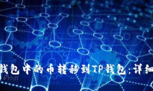 如何将Tokenim钱包中的币转移到TP钱包:详细步骤和注意事项