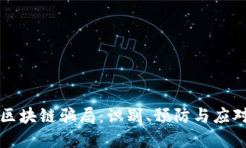 商场区块链骗局:识别、预防与应对方案