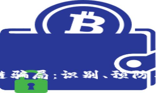 商场区块链骗局:识别、预防与应对方案