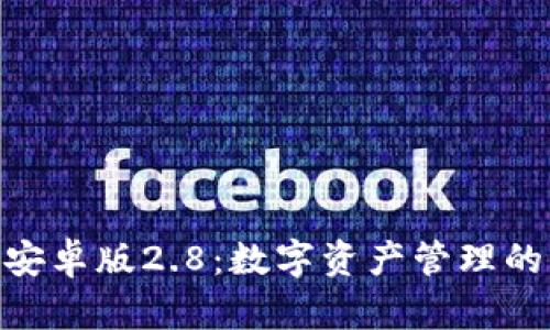 imToken安卓版2.8:数字资产管理的终极选择