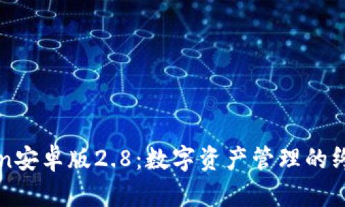 imToken安卓版2.8:数字资产管理的终极选择