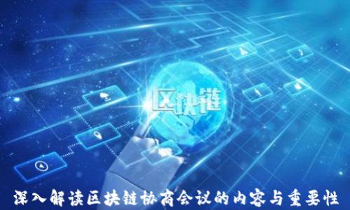 深入解读区块链协商会议的内容与重要性