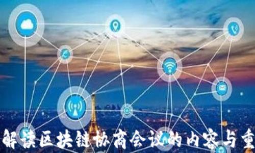 深入解读区块链协商会议的内容与重要性