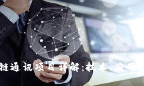 区块链通讯项目详解:技术、应用与前景