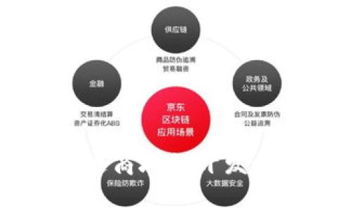 主链区块链商城的开发与现状分析