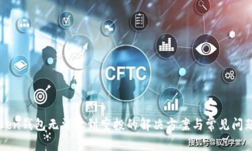 imToken钱包无法收到空投的解决方案与常见问题解答