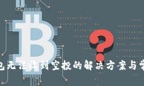 imToken钱包无法收到空投的解决方案与常见问题解答