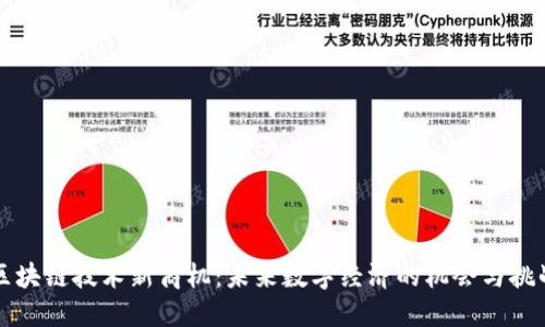 区块链技术新商机:未来数字经济的机会与挑战
