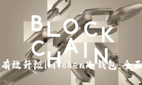 如何有效升级imToken冷钱包:全面指南
