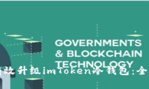 如何有效升级imToken冷钱包:全面指南