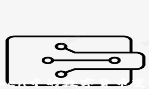 如何将imToken中的数字货币变现?全面指南
