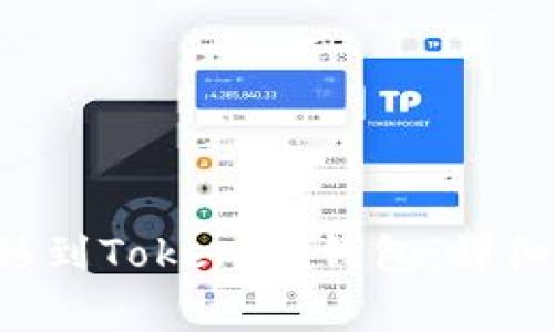 : 如何将EOS转移到TokenIM钱包:详细步骤与注意事项