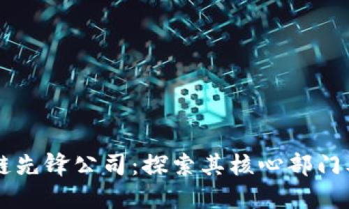 区块链先锋公司:探索其核心部门及职能