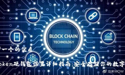 思考一个的优质
imToken硬钱包设置详细指南:安全存储你的数字资产