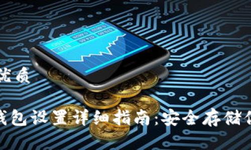 思考一个的优质
imToken硬钱包设置详细指南:安全存储你的数字资产