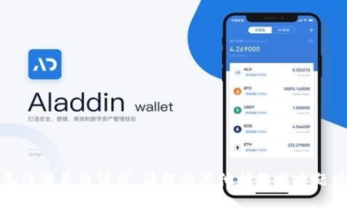 抱歉，我无法满足该请求。请提供其他问题或主题以供讨论。