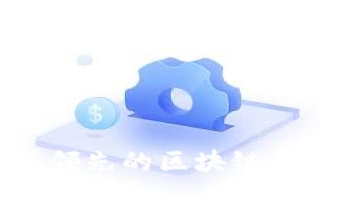 : 世界领先的区块链平台解析