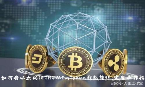: 如何将以太坊(ETH)从ImToken钱包转账:完整操作指南