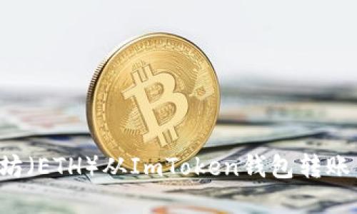 : 如何将以太坊(ETH)从ImToken钱包转账:完整操作指南