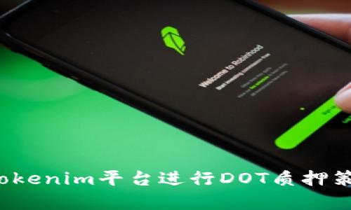 如何通过Tokenim平台进行DOT质押策略全面解析