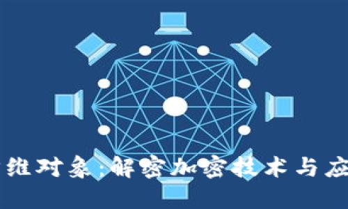 区块链降维对象:解密加密技术与应用的未来
