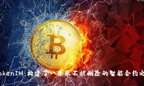TokenIM:构建了一条永不被删除的智能合约之路