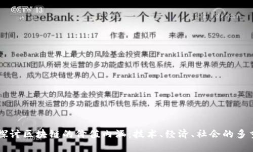 深入探讨区块链的价值内涵:技术、经济、社会的多重视角