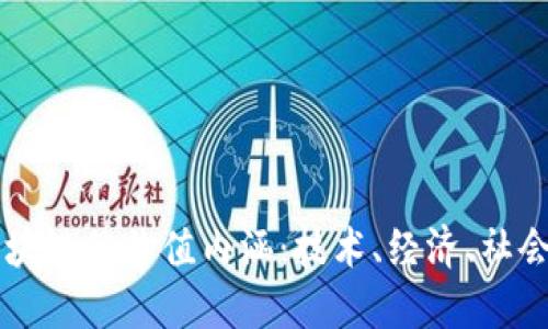 深入探讨区块链的价值内涵:技术、经济、社会的多重视角