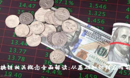 区块链相关概念全面解读:从基础知识到应用前景