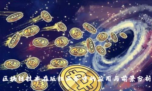 区块链技术在版权业务中的应用与前景分析