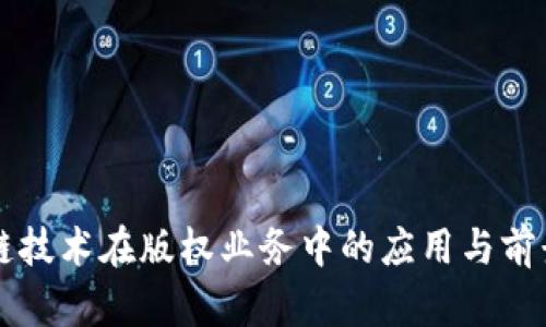 区块链技术在版权业务中的应用与前景分析