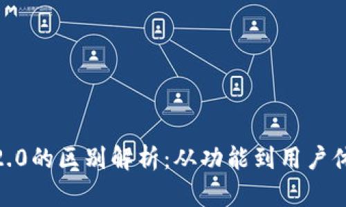 imToken 1.0与2.0的区别解析:从功能到用户体验的全方位比较