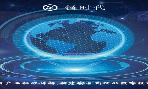 区块链产业标准详解：构建安全高效的数字经济基础