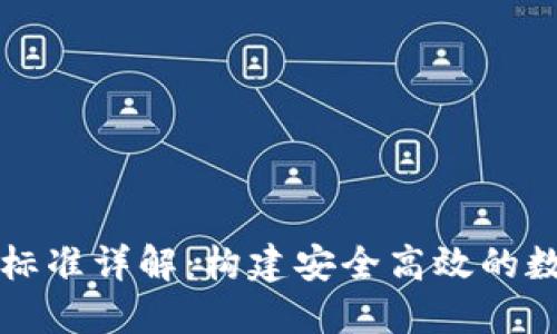区块链产业标准详解：构建安全高效的数字经济基础