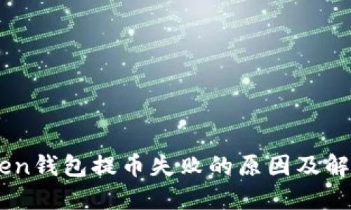 ImToken钱包提币失败的原因及解决方案