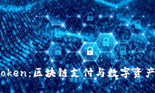 TenX与imToken:区块链支付与数字资产管理的未来