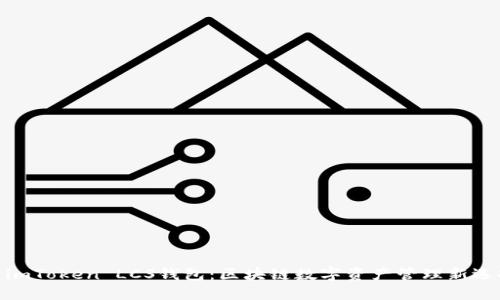 : imToken LCS钱包:区块链数字资产管理新选择