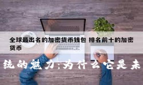 探索区块链系统的魅力:为什么它是未来的核心技术