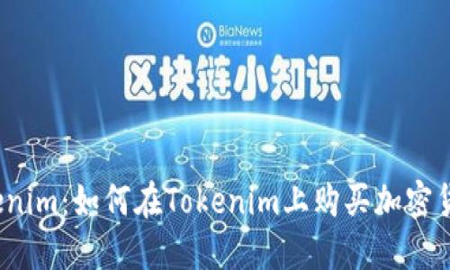Tokenim:如何在Tokenim上购买加密货币?
