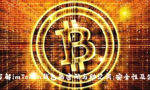 : 深入了解imToken钱包的密码与助记词:安全性及使用指南