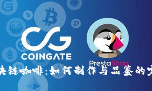 探索区块链咖啡:如何制作与品鉴的完全指南
