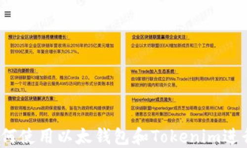 完整指南:如何使用以太钱包和Tokenim进行以太坊交易