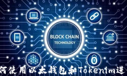 完整指南:如何使用以太钱包和Tokenim进行以太坊交易