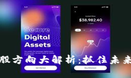 区块链选股方向大解析:抓住未来投资机遇