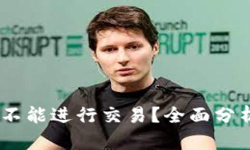 imToken能不能进行交易?全面分析与使用指南